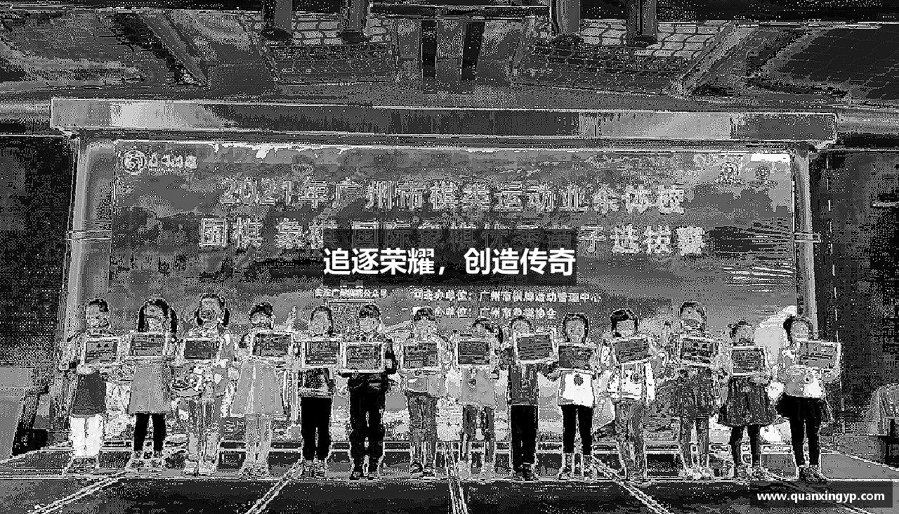 追逐榮耀，創(chuàng)造傳奇